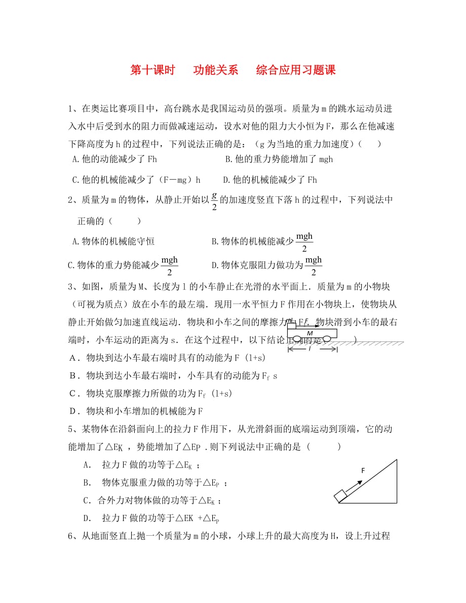 江苏省东海县高三物理一轮复习 功能关系 综合应用习题（学生版）（通用）_第1页