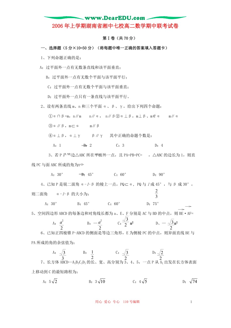 上学期湖南湘中七校高二数学期中联考 人教.doc_第1页