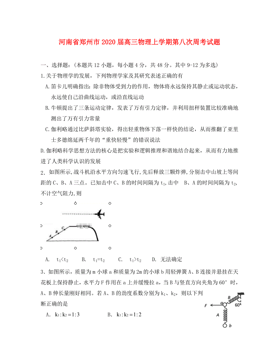 河南省郑州市2020届高三物理上学期第八次周考试题（通用）_第1页