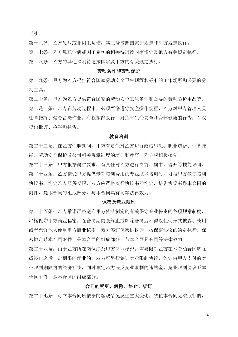 （新劳动法合同）新法制式劳动合同_第4页