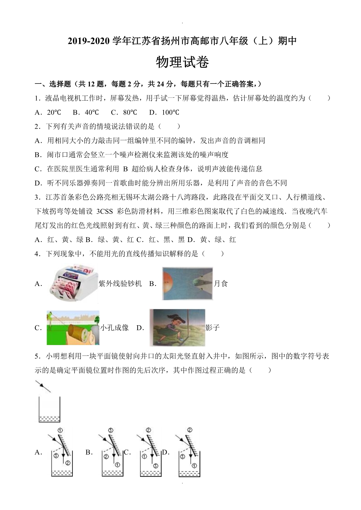 扬州市高邮市八年级上期中物理试卷(有答案)_第1页