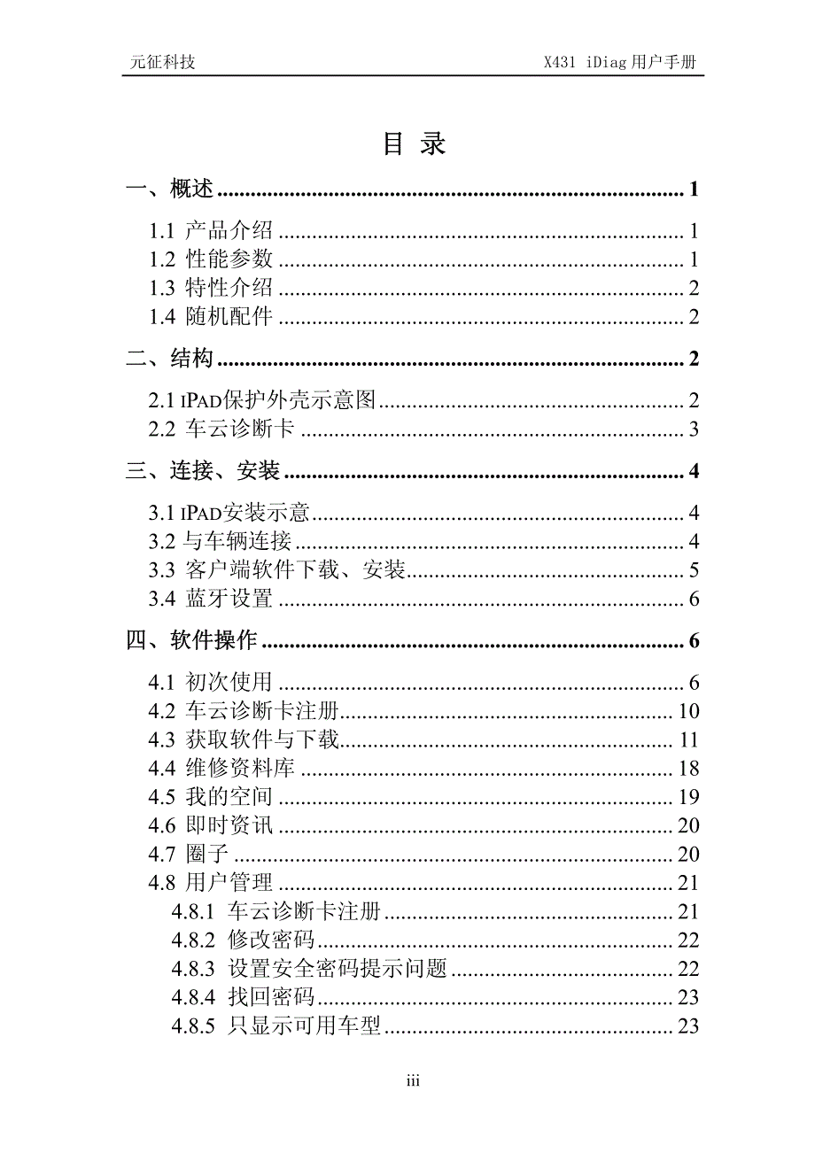 X431 iDiag使用手册V1.0_第4页