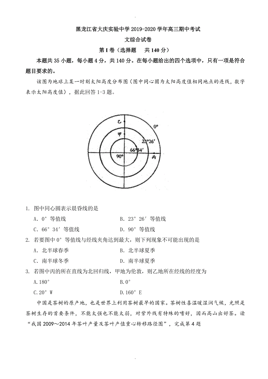 黑龙江省高三上学期期中模拟考试文科综合地理试题word版有答案_第1页