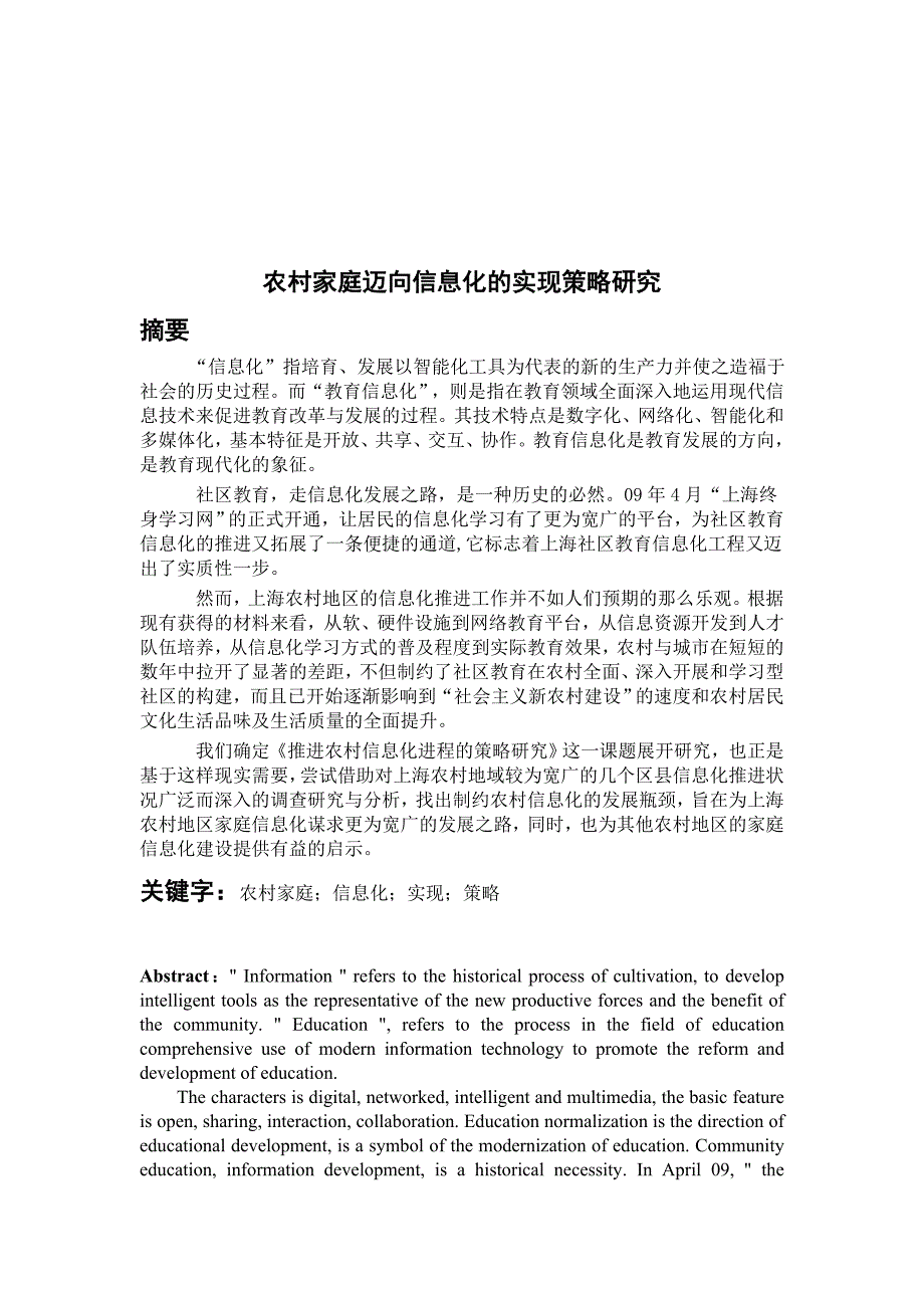 （信息化知识）农村家庭迈向信息化的实现策略研究_第1页