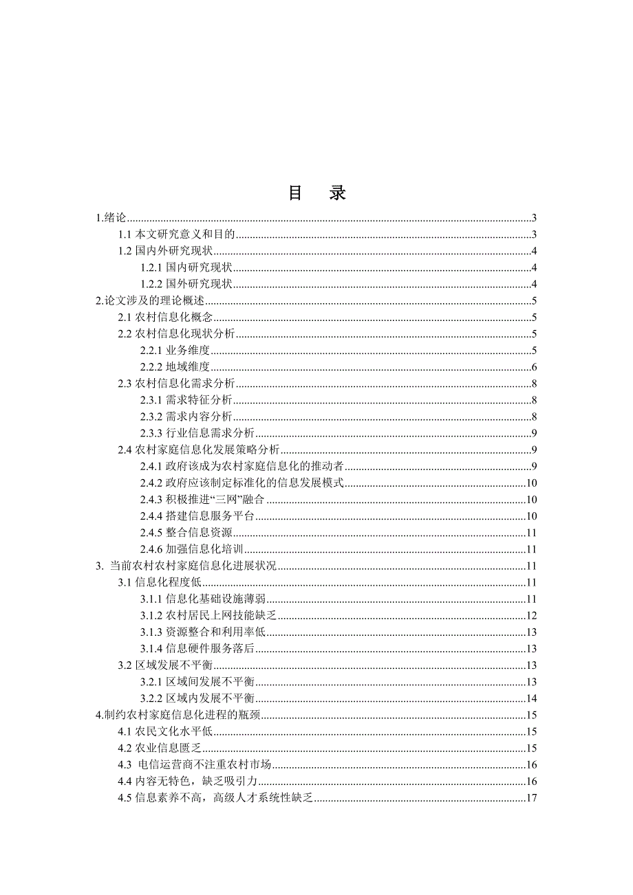 （信息化知识）农村家庭迈向信息化的实现策略研究_第3页