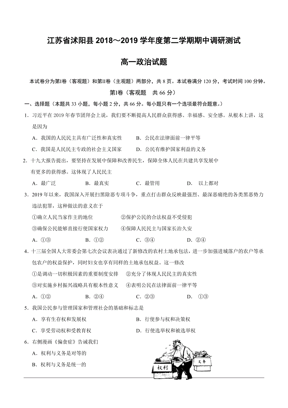 江苏省沭阳县2018-2019学年高一下学期期中调研测试政治试题（含答案）_第1页