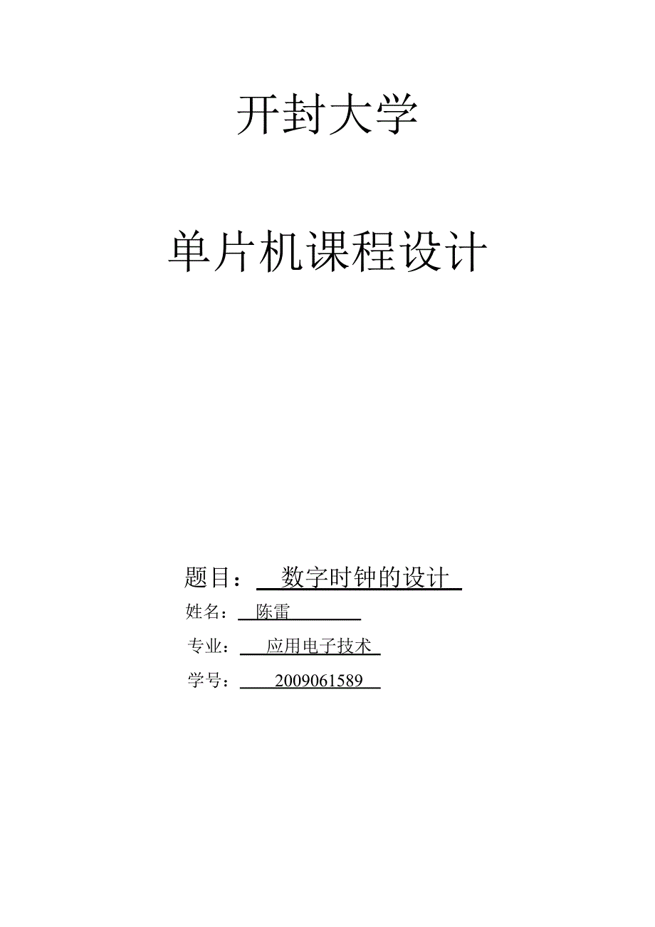 单片机数字时钟设计时分_第1页