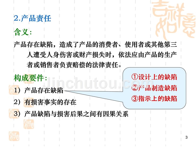 第7章-产品责任法学习资料_第3页