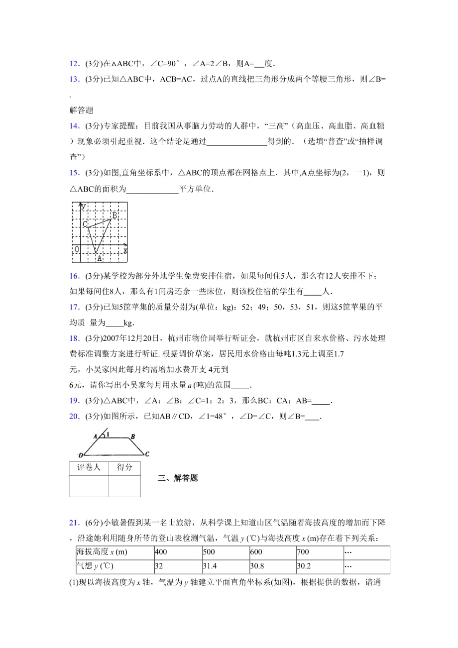 浙教版八年级数学上册期末复习试卷 (657)_第3页