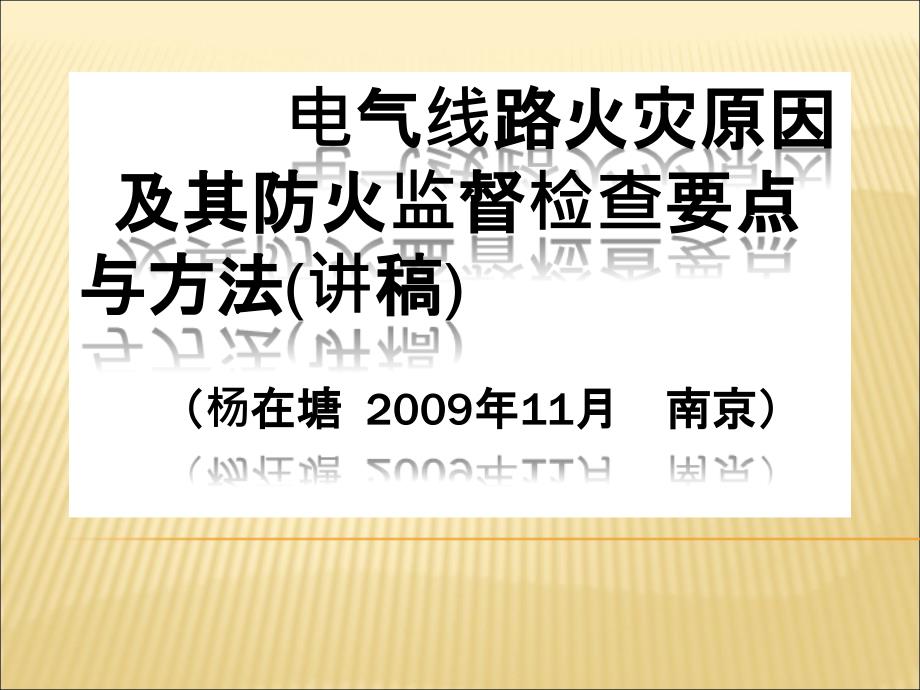 电气线路火灾原因及其防火监督检查的要点与方法讲稿_第1页