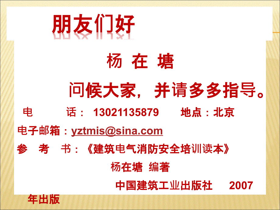 电气线路火灾原因及其防火监督检查的要点与方法讲稿_第2页