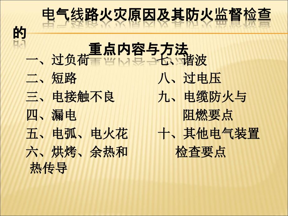 电气线路火灾原因及其防火监督检查的要点与方法讲稿_第3页