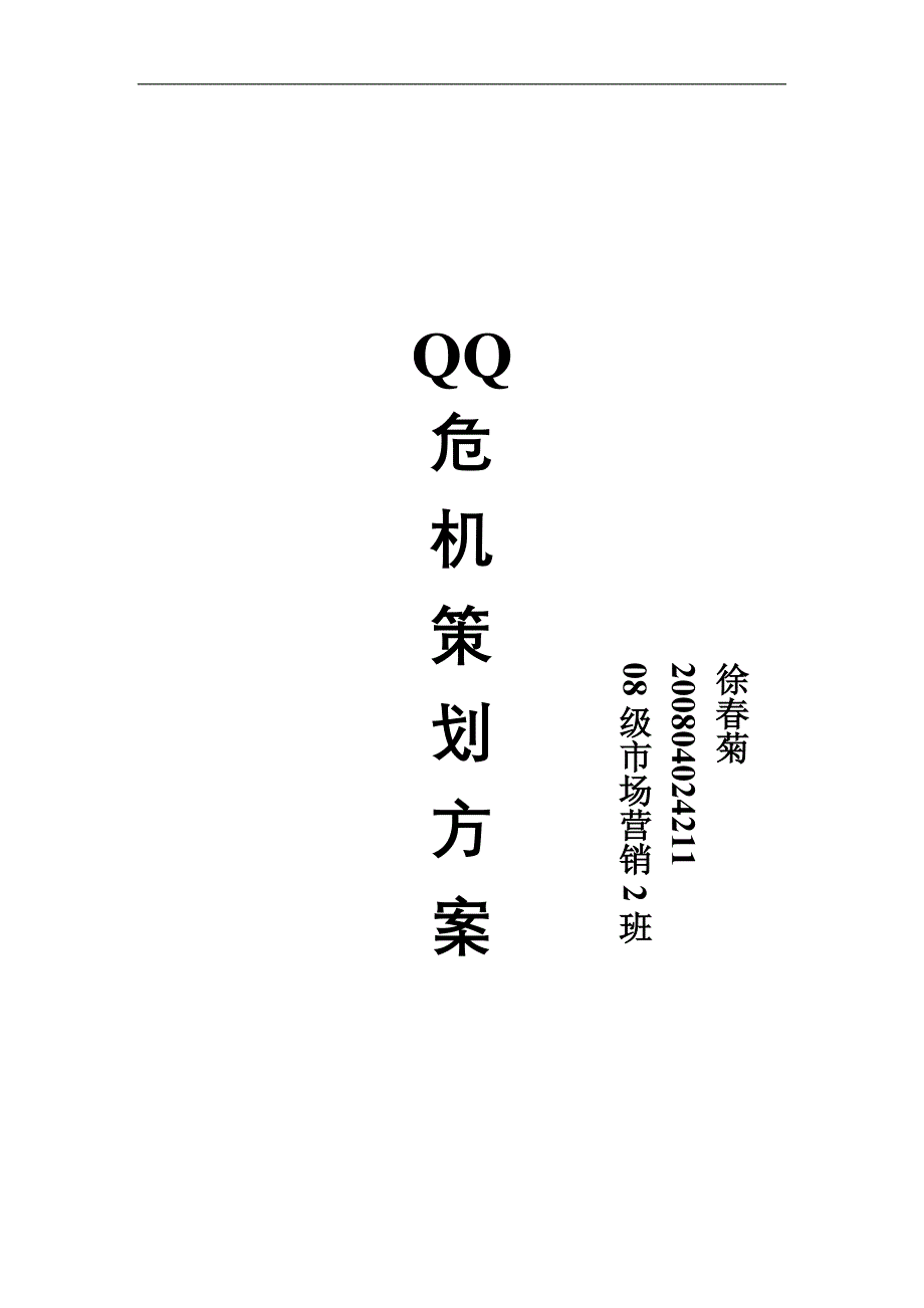 （营销策划）QQ危机营销策划_第1页