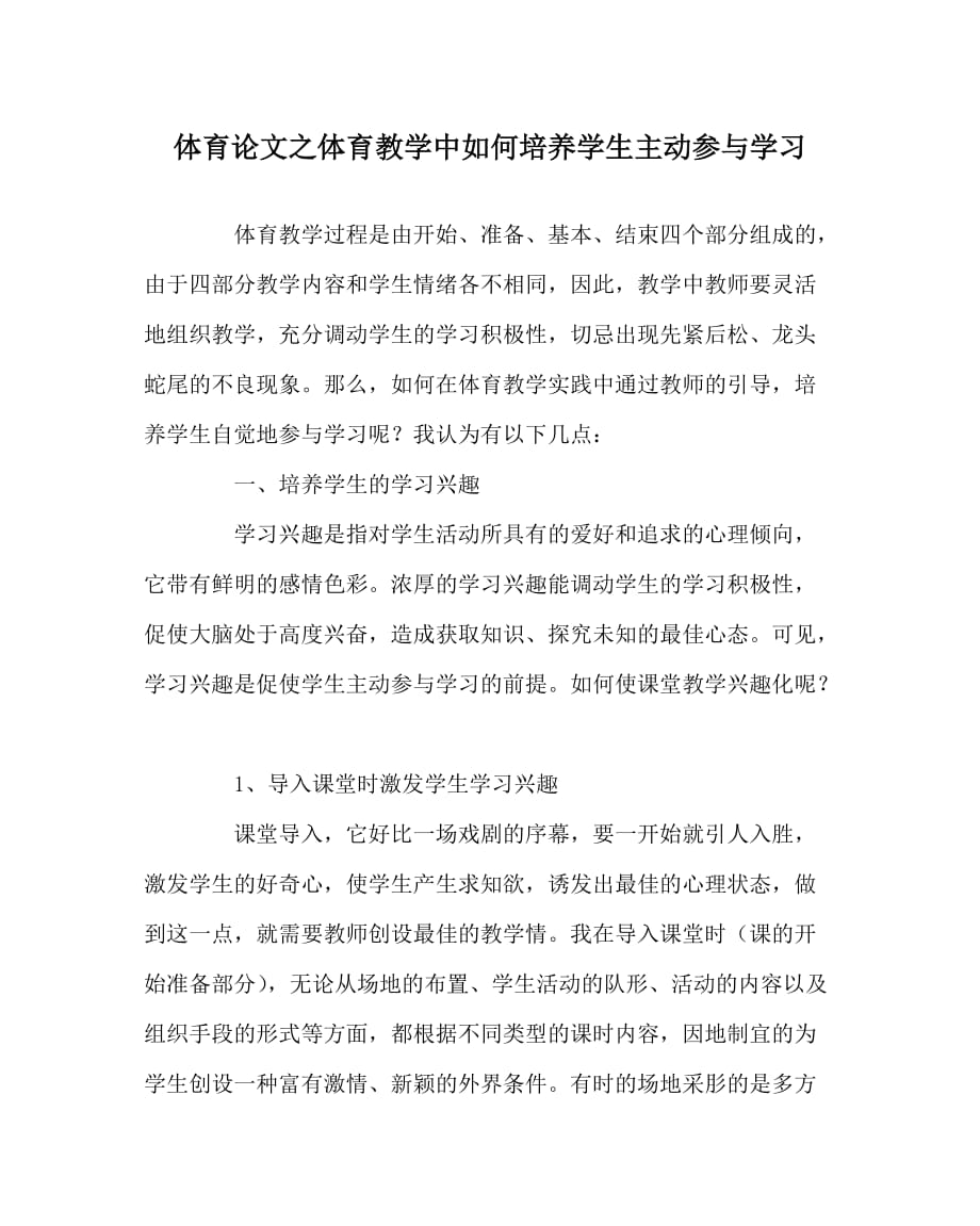 体育（心得）之体育教学中如何培养学生主动参与学习_第1页