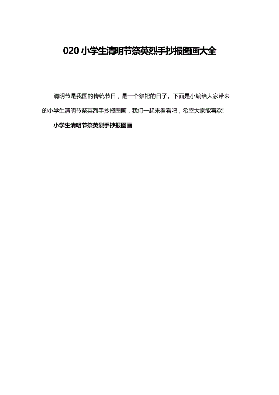 020小学生清明节祭英烈手抄报图画大全_第1页