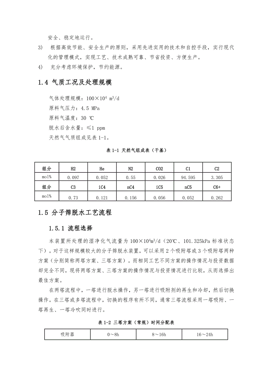 天然气分子筛脱水装置工艺设计说明书_第2页