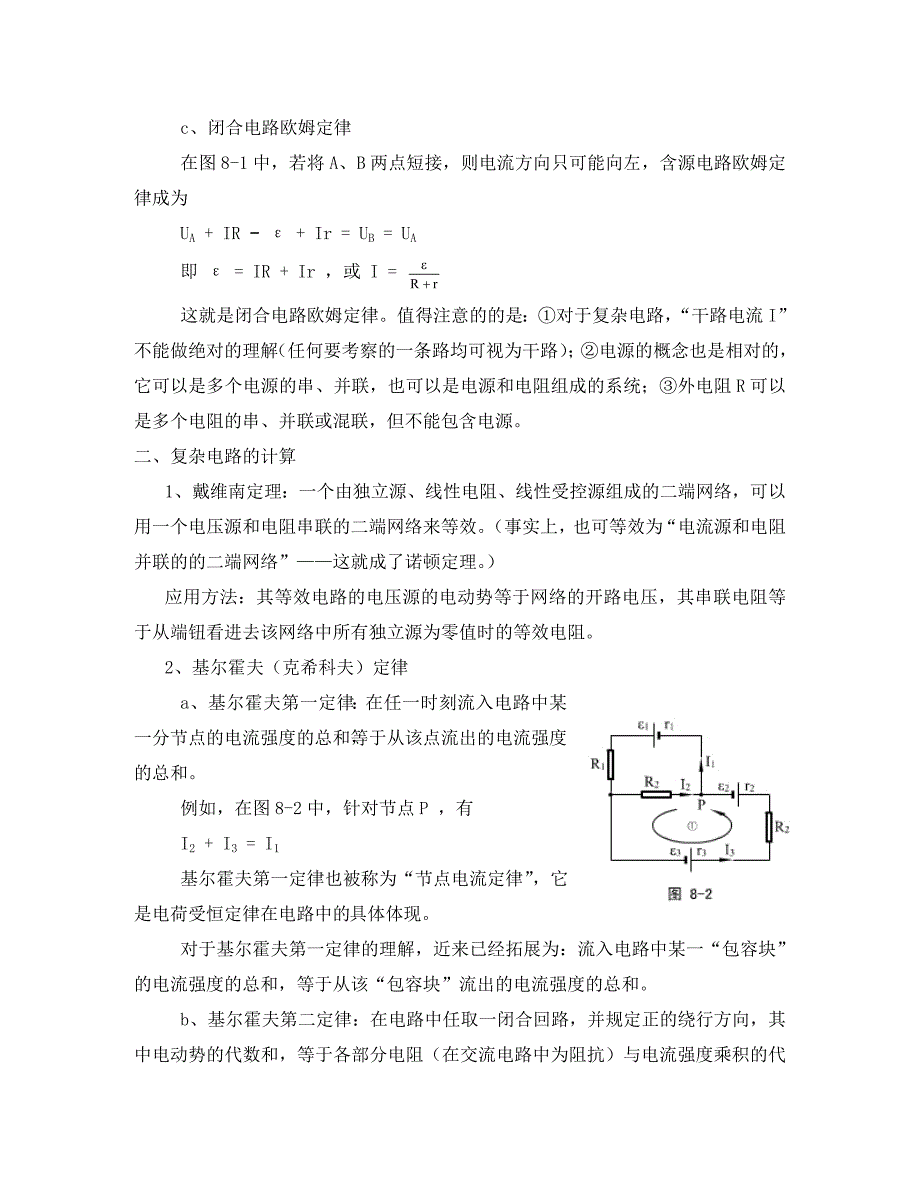 高中物理竞赛讲座讲稿：第八部分《稳恒电流》（通用）_第2页