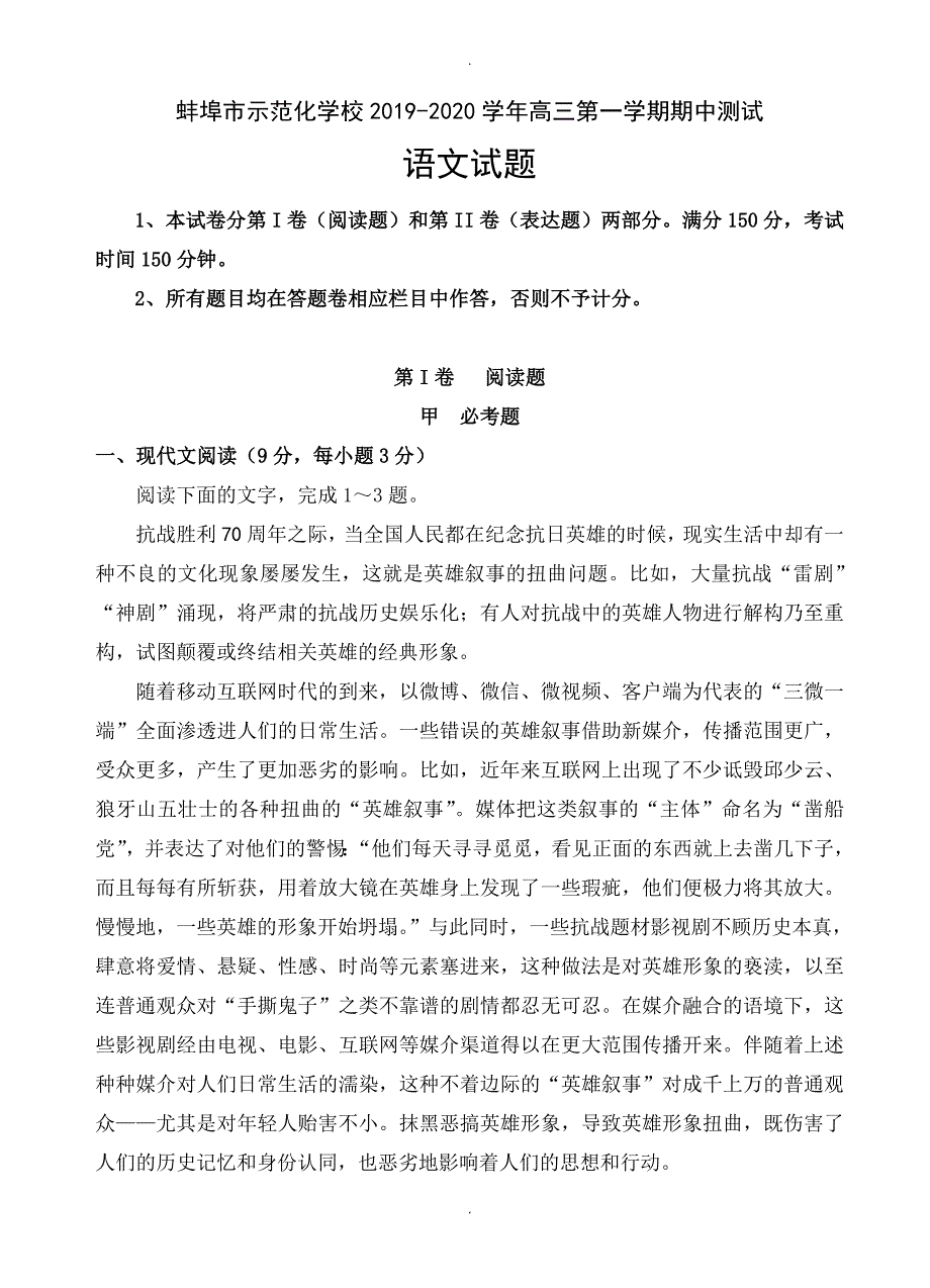 安徽省蚌埠示范化学校高三上学期期中考试语文试题(有答案)_第1页