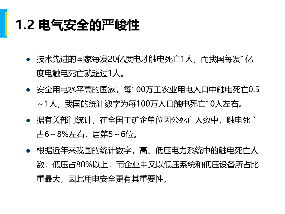 电气及切割安全技术（146页）_第4页