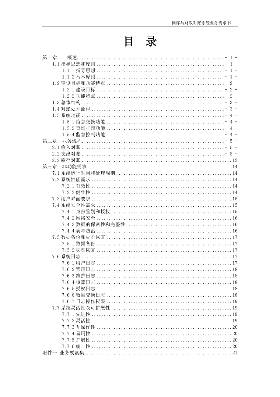 （业务管理）国库与财政对账系统业务需求书_第4页