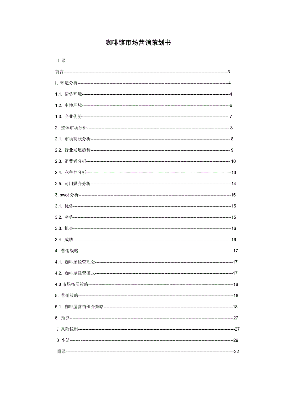 （营销策划）市场营销策划书_第2页