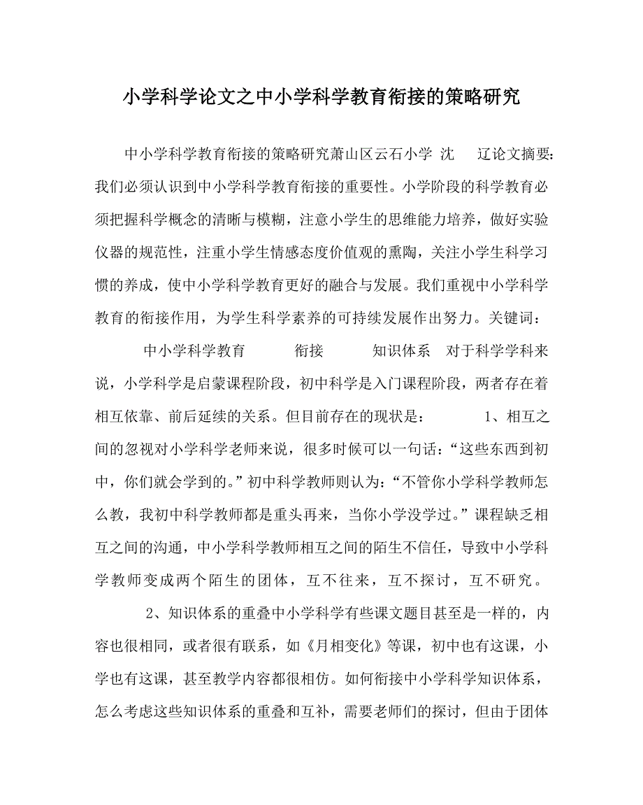 小学科学（心得）之中小学科学教育衔接的策略研究_第1页