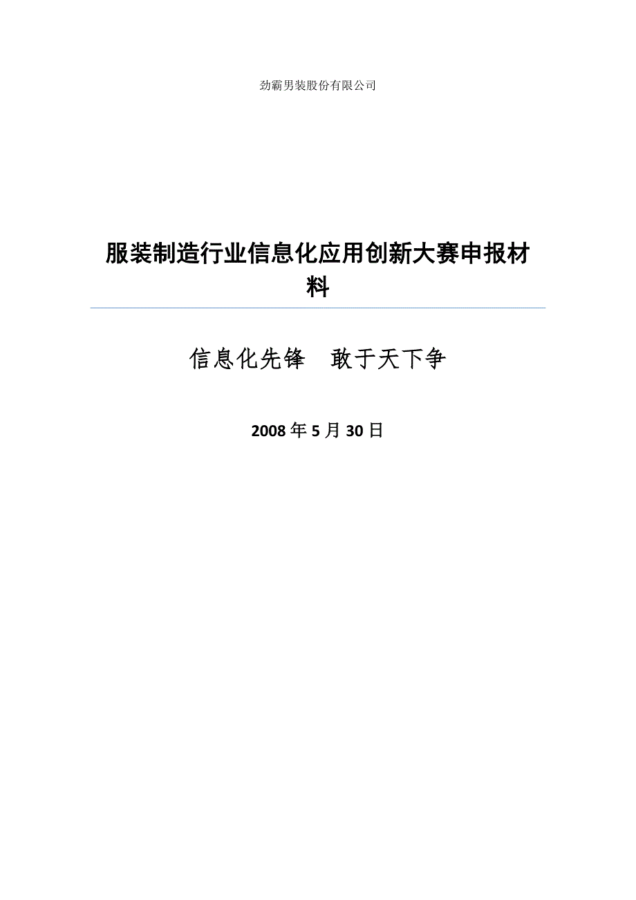 （信息化方案）劲霸男装服装制造行业信息化解决方案_第1页