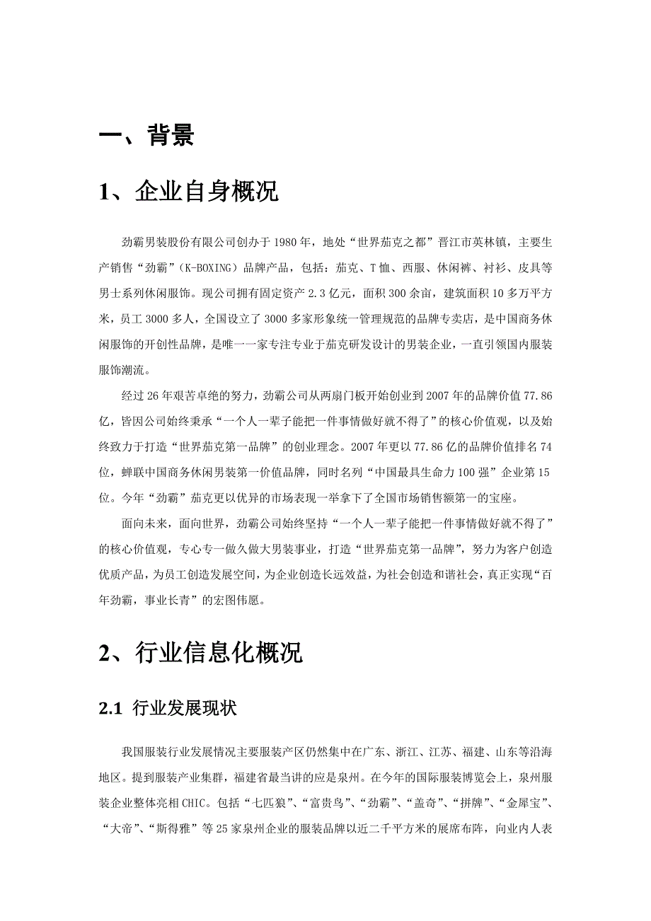 （信息化方案）劲霸男装服装制造行业信息化解决方案_第3页