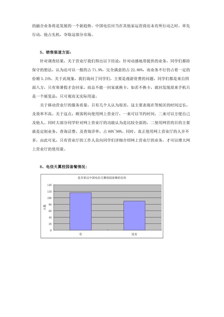 （业务管理）电信天翼校园套餐与移动动感地带业务的对比分析_第5页