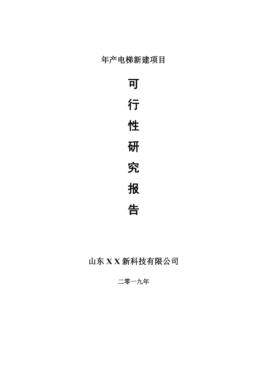 年产电梯新建项目可行性研究报告-可修改备案申请_第1页