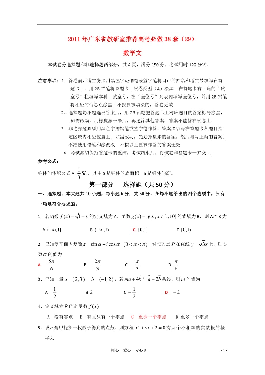 广东教研室推荐数学必做38套29 文.doc_第1页