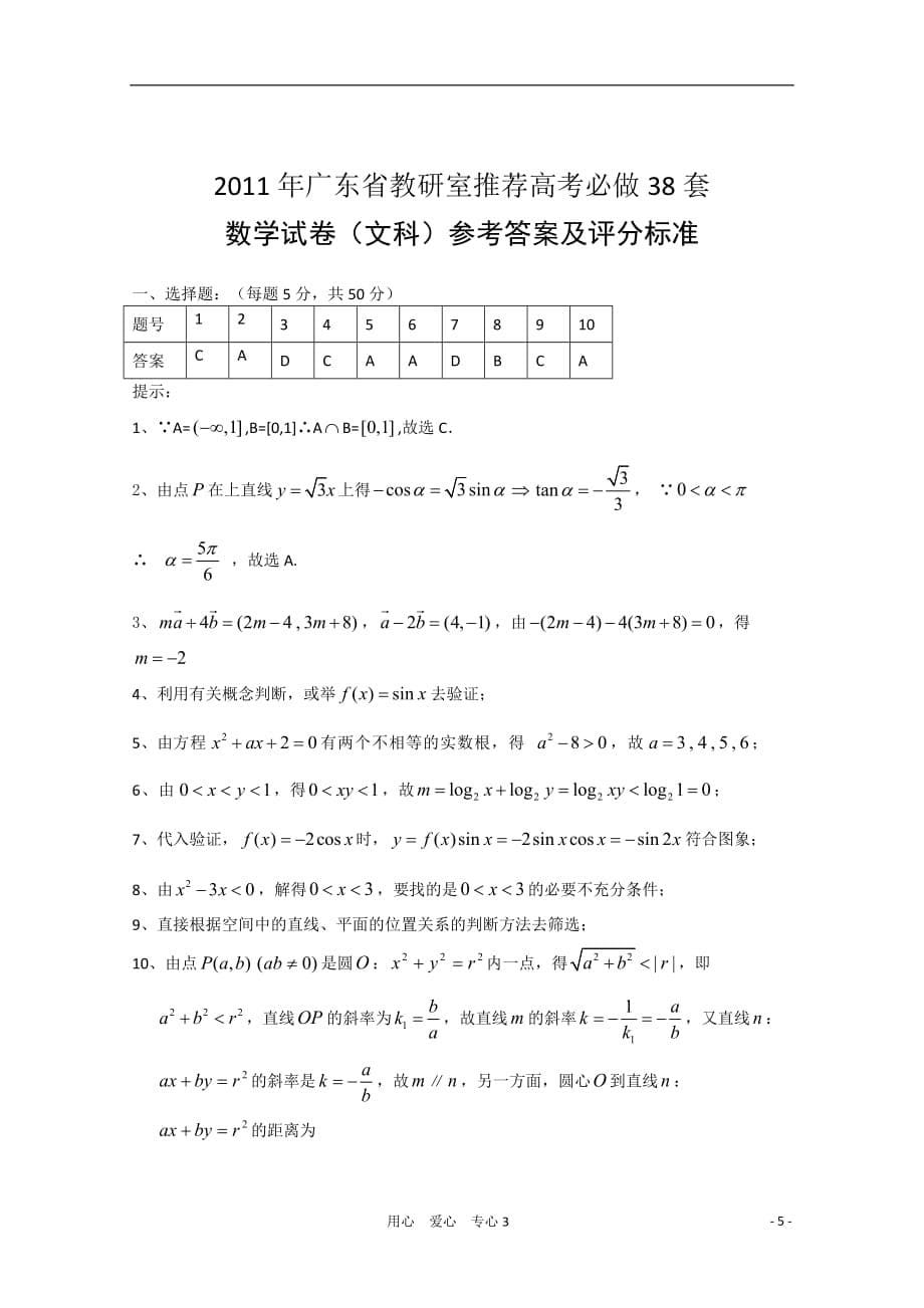 广东教研室推荐数学必做38套29 文.doc_第5页