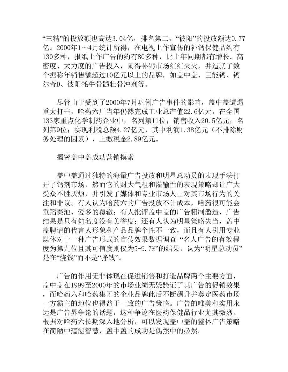 （营销策略）盖中盖的营销创新策略_取得真经！_第2页