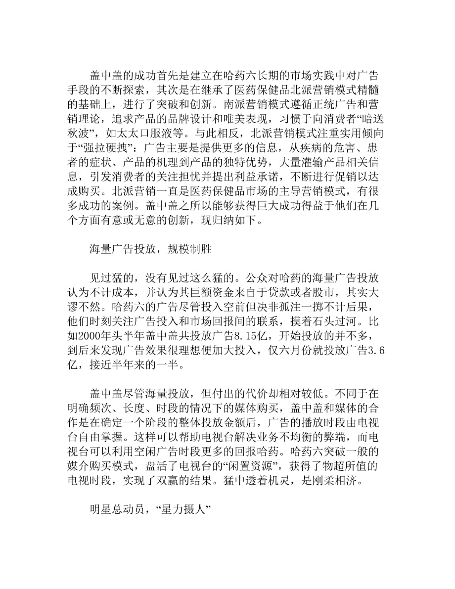 （营销策略）盖中盖的营销创新策略_取得真经！_第3页