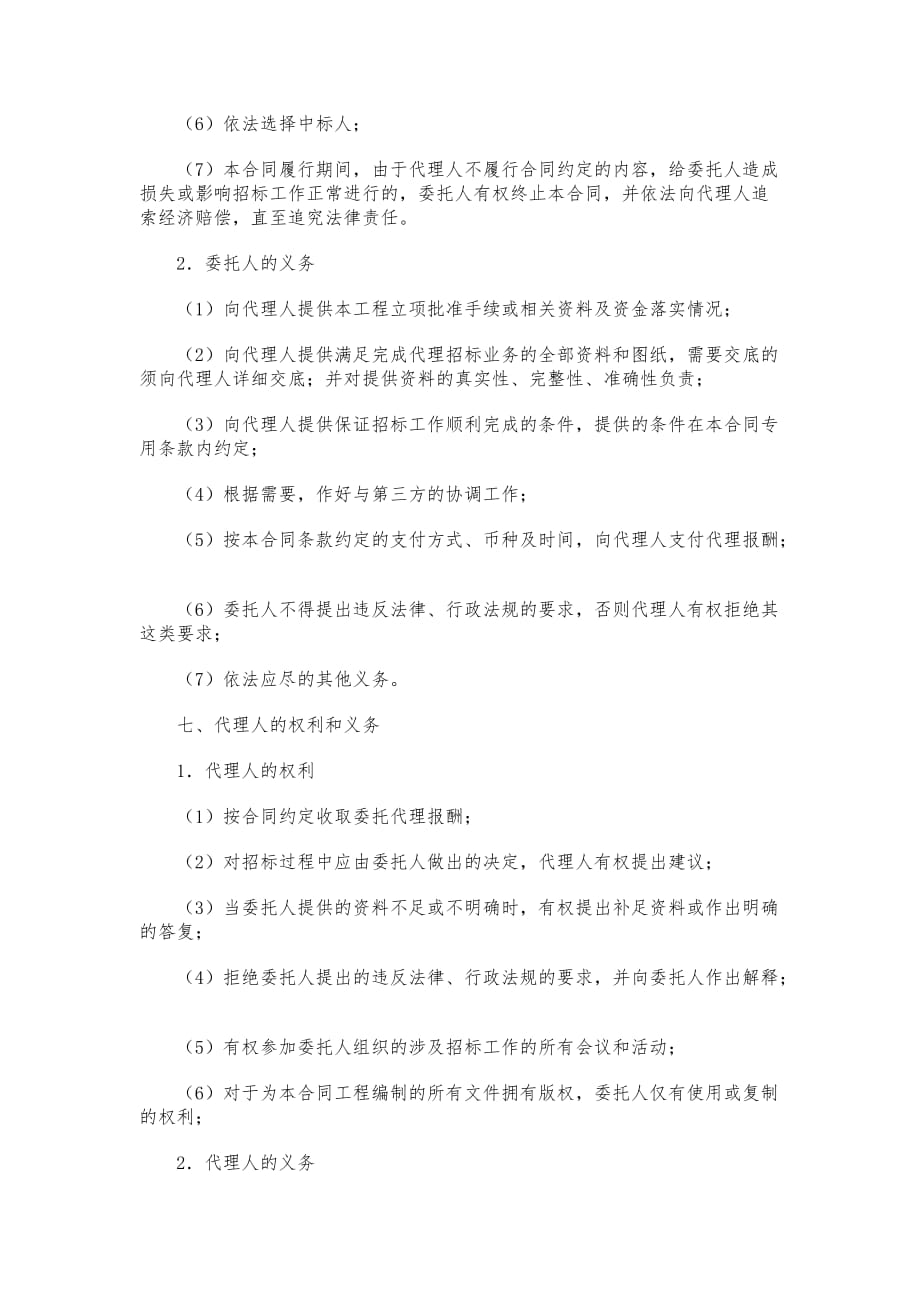 工程建设项目四川省招标代理合同范本_第4页