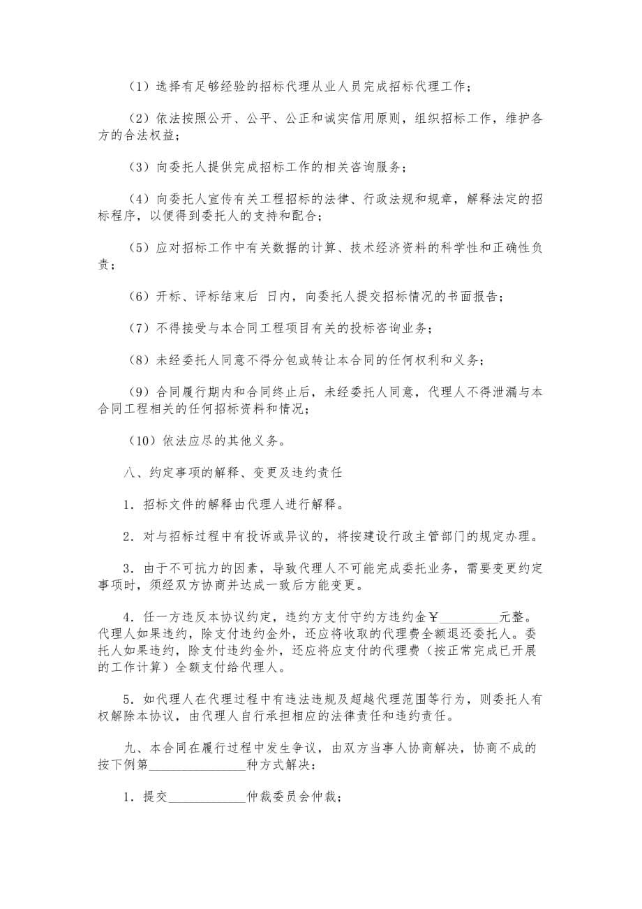 工程建设项目四川省招标代理合同范本_第5页