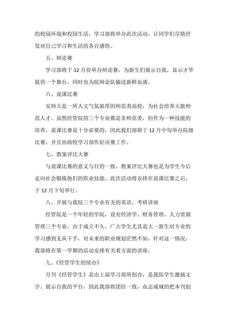 学生会学习部工作计划样本2020_第5页