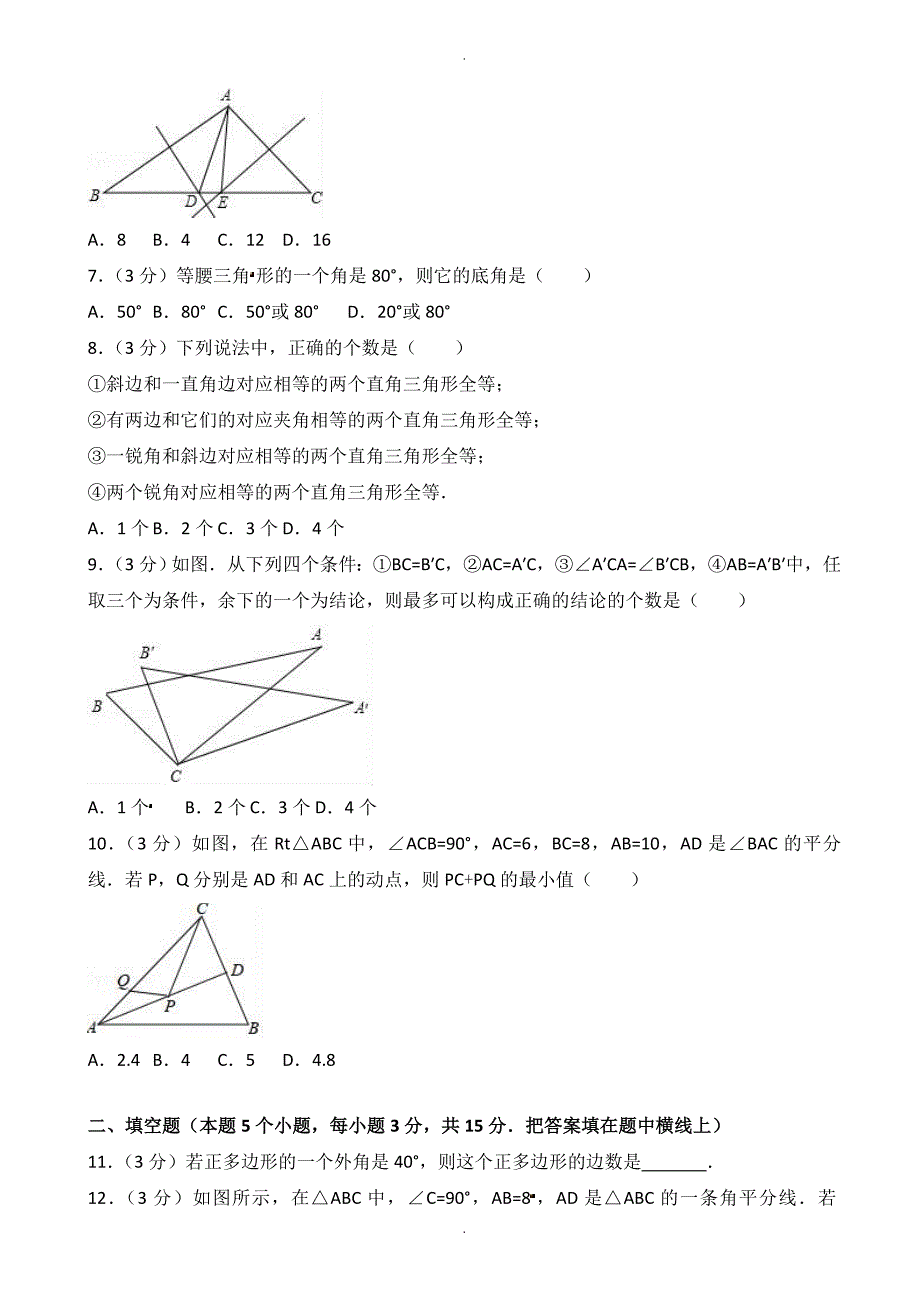 菏泽市巨野县八年级上期中数学试卷(有答案)_第2页