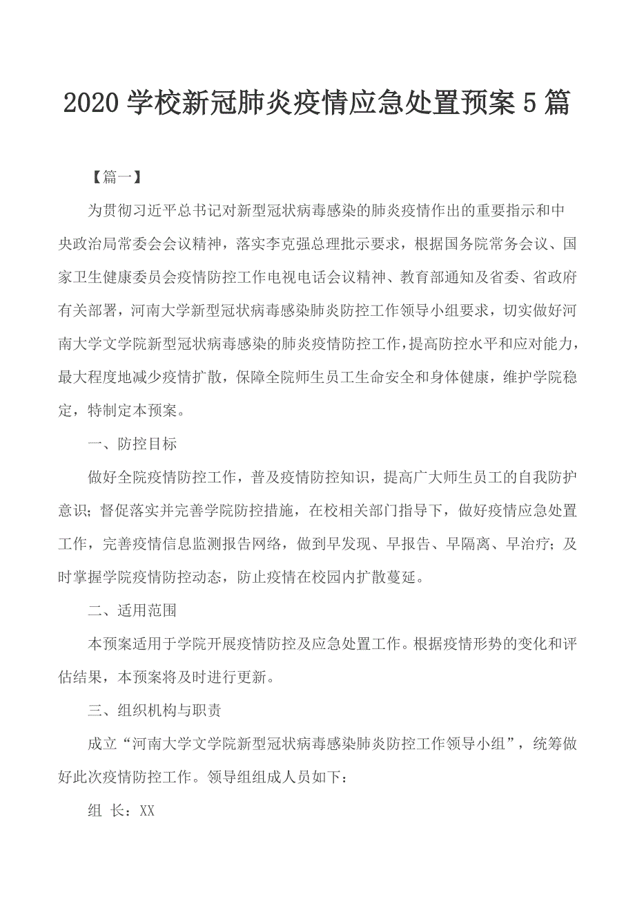 2020学校新冠肺炎疫情应急处置预案5篇_第1页