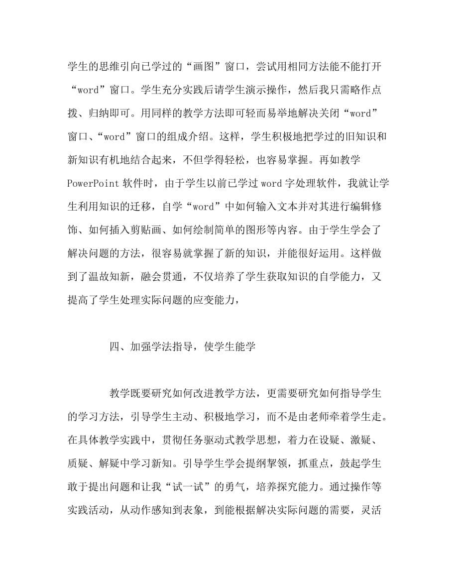 信息技术（心得）之信息技术课中学生自主学习能力的培养_第5页