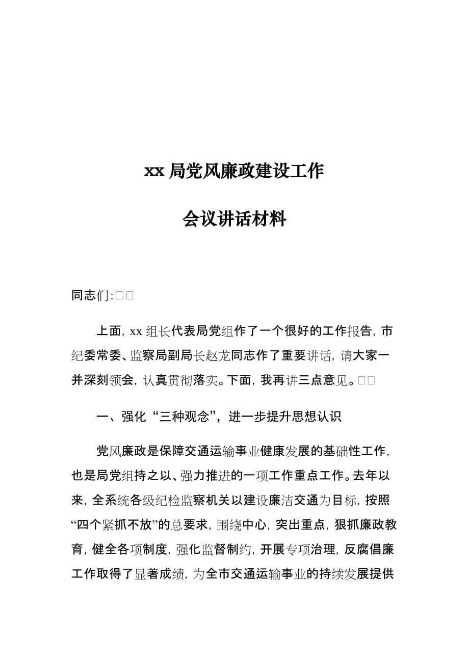 xx局党风廉政建设工作会议讲话材料_第1页