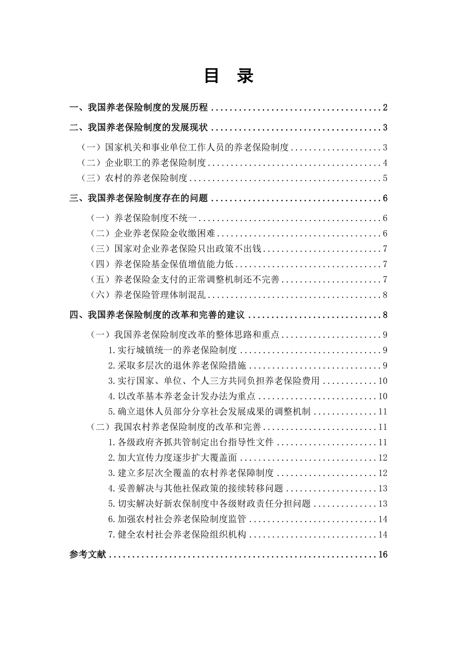 我国养老保险制度的改革和完善_第1页