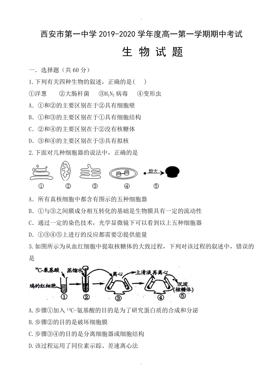 陕西省西安名校高一上学期期中考试生物试卷及答案_第1页