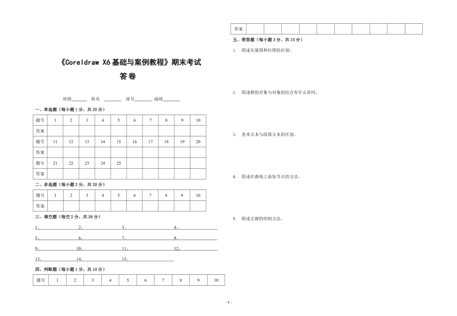 《CoreldrawX6基础与案例教程》期末考试试题_第4页