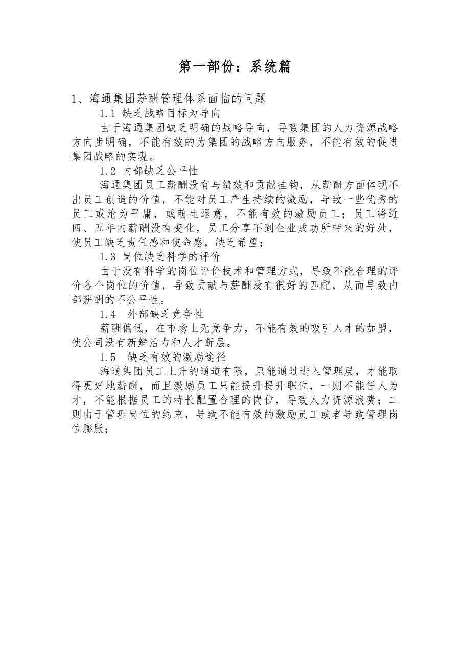 华彩海通项目—浙江海通食品集团有限公司薪酬体系(原稿)_第2页