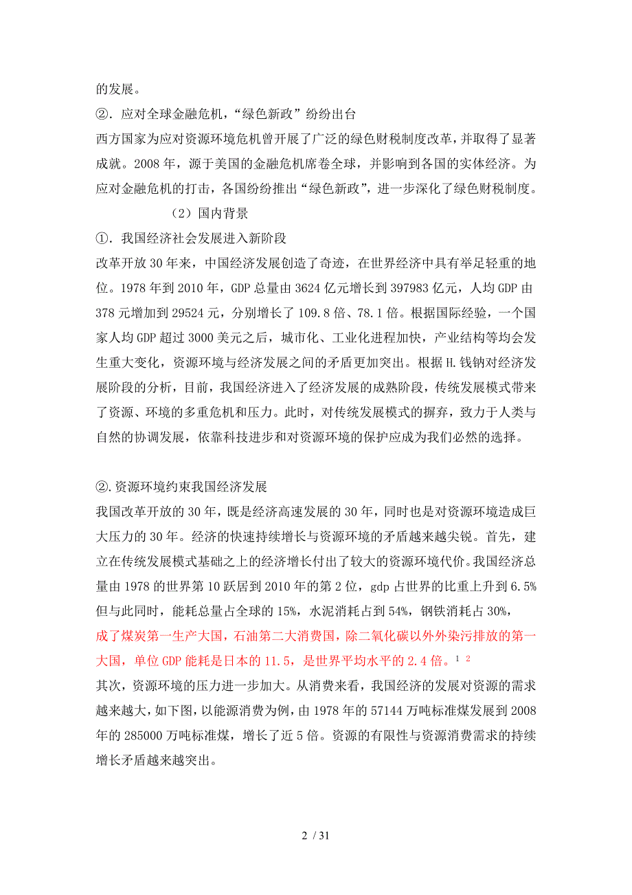 资源节约、环境友好”社会建设的绿色财税制度浅探毕业_第2页