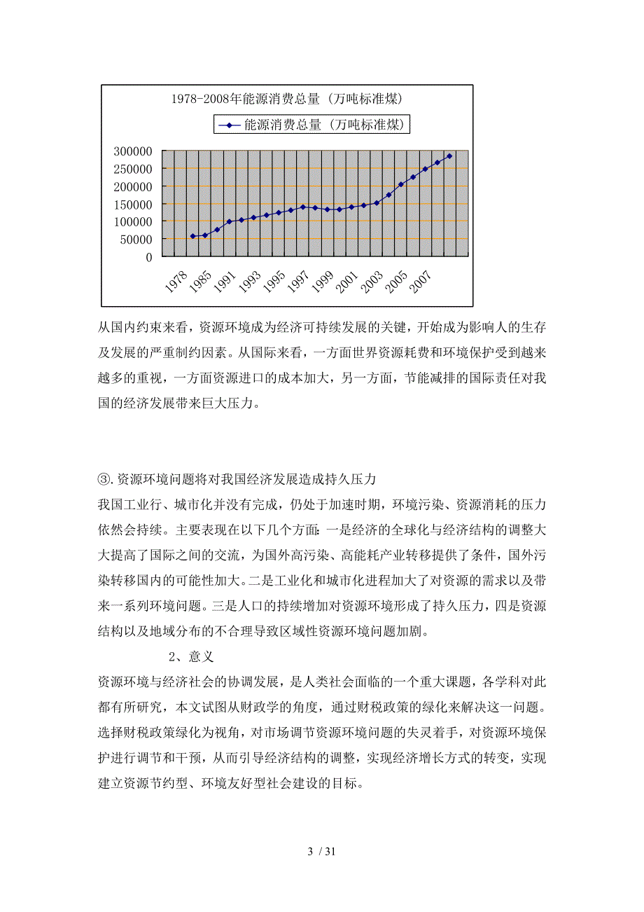 资源节约、环境友好”社会建设的绿色财税制度浅探毕业_第3页