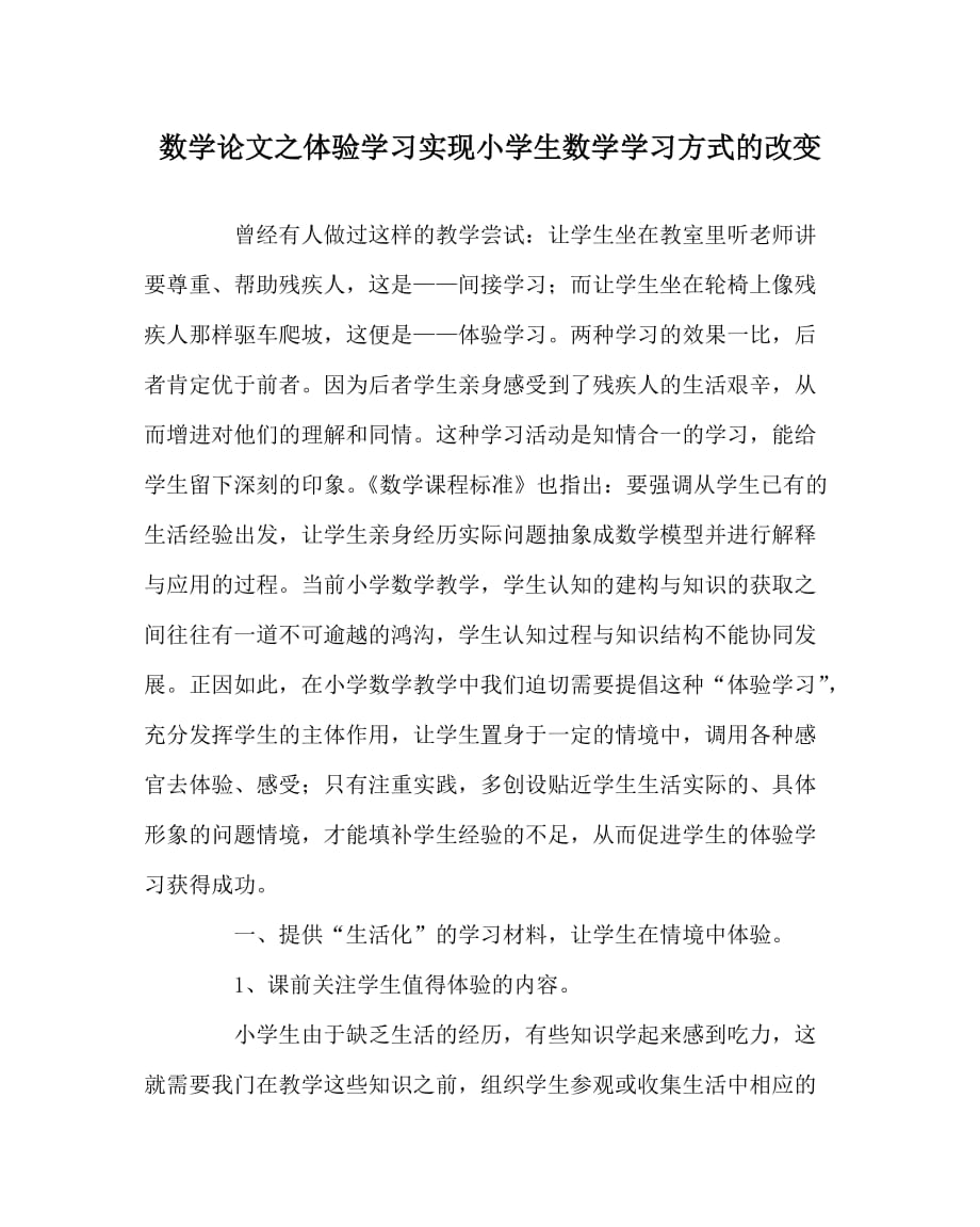 数学（心得）之体验学习实现小学生数学学习方式的改变_第1页