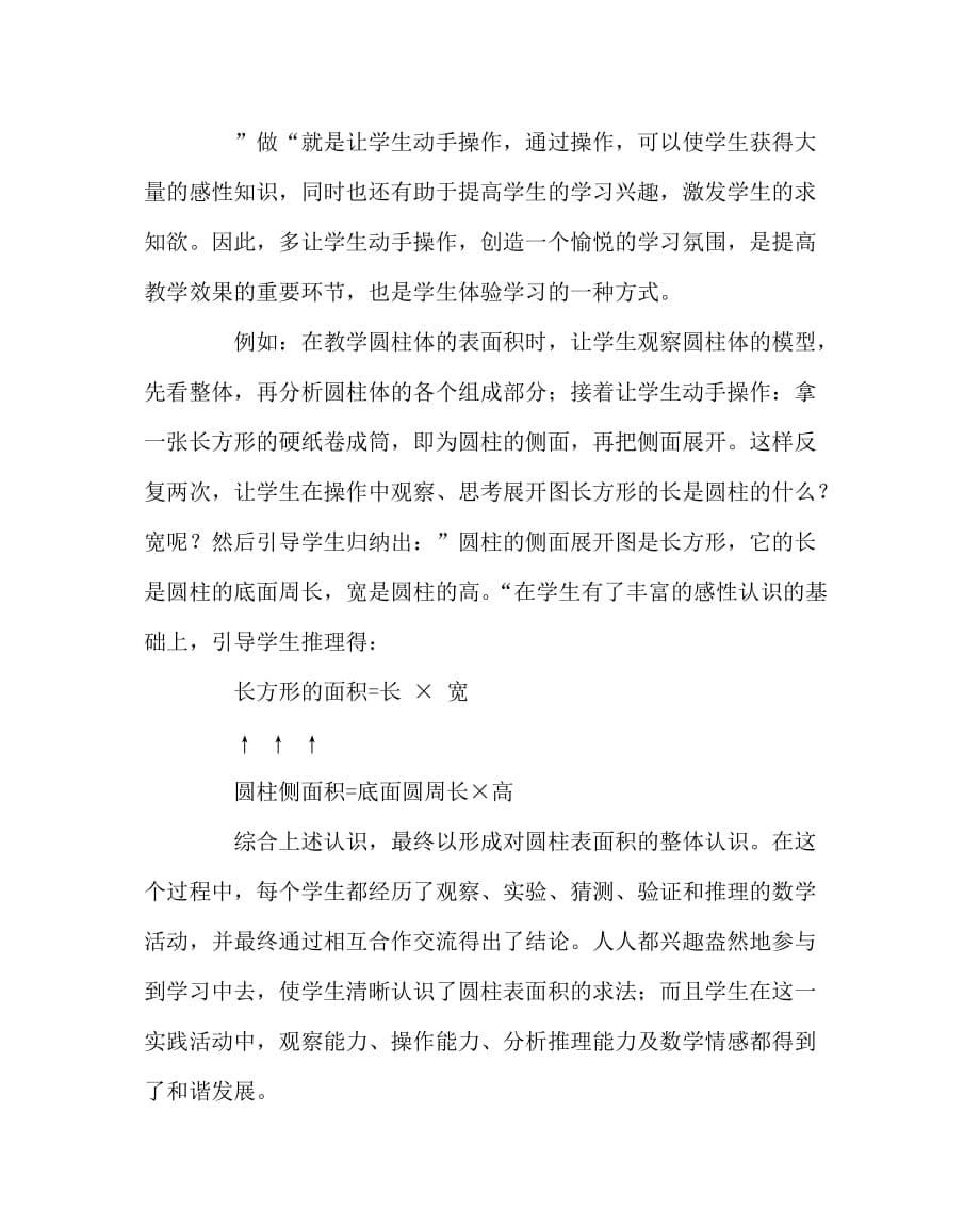 数学（心得）之体验学习实现小学生数学学习方式的改变_第5页