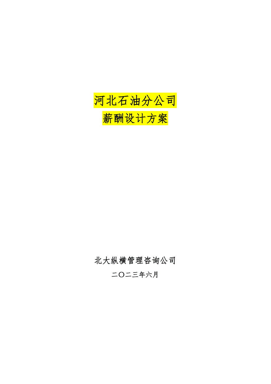 河北石油分公司薪酬设计报告_第1页